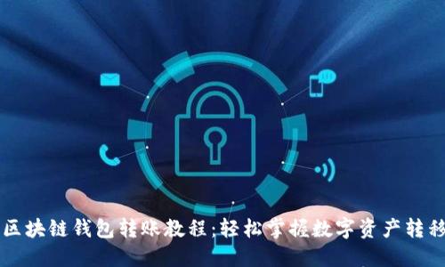 简易区块链钱包转账教程：轻松掌握数字资产转移技巧
