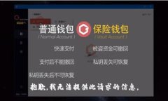 抱歉，我无法提供此请求