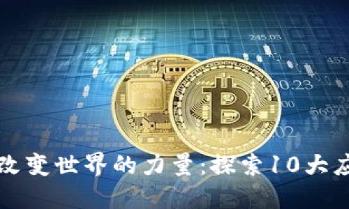 区块链改变世界的力量：探索10大应用案例
