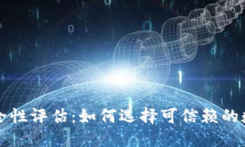 虚拟币钱包的安全性评估：如何选择可信赖的数字资产管理方案