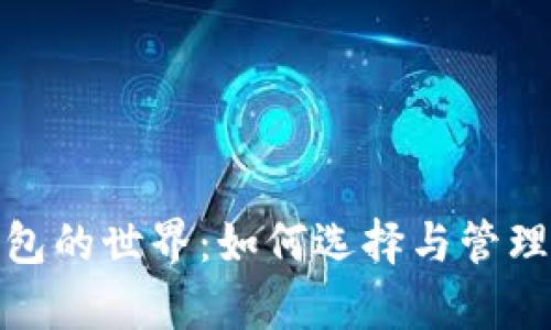 探索以太坊钱包的世界：如何选择与管理您的数字财富