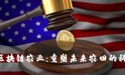 ziaoti区块链农业：重塑未来农田的科技力量