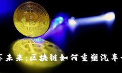 畅享未来：区块链如何重