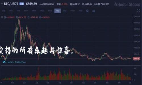   选择最适合XRP币的钱包，保护你的数字资产！ / 
 guanjianci XRP钱包, 数字资产, 加密货币 /guanjianci 

### 如何选择适合你的XRP币钱包

在加密货币投资的旅程中，选择一个合适的钱包就像为一场历史悠久的旅程选定一艘可靠的船只。为了确保你的XRP币安全无恙，我们将深入探讨各种钱包选项及其优缺点。

### 钱包的种类：热钱包与冷钱包

#### 热钱包：随时随地的便捷

热钱包可以类比为城市中繁华的咖啡店，方便、快捷，随时欢迎客人到访。它们是通过互联网连接的数字钱包，非常适合频繁交易的用户。这些热钱包常见的形式包括：

- **交易所钱包**：如币安（Binance）、火币（Huobi）等。用户在这些交易所注册账户后，会自动获得平台提供的钱包。尽管便利，但缺乏控制权，安全风险相对较高。
- **移动钱包**：比如Exodus、Trust Wallet等。这些钱包手机支持操作，便于在咖啡店或者公园等地方轻松管理资产。它们通常提供用户友好的界面以及直接连接到DApps（去中心化应用）的功能。

但在选择热钱包时，需要小心网络安全和平台信誉。记住，安全如同高耸入云的堡垒，必须坚固无比。

#### 冷钱包：稳重而安全的选择

冷钱包就像那座静谧的山村，安静而守护着自己的宁静。这些钱包不与互联网相连，因此对于长期存储资产来说极为安全。冷钱包的主要形式包括：

- **硬件钱包**：如Ledger Nano S/X、Trezor等。它们将私钥存储在硬件设备中，用户在访问时需要将设备连接到电脑。这种方式为强大的安全性提供了保障，特别适合长期投资者。
- **纸钱包**：尽管有些过时，但纸钱包是通过生成私钥和公钥的二维码来保存的。只需一张纸和一些墨水，就能将你的数字资产安全封存。

冷钱包确实很安全，但相对不太方便，尤其是在需要频繁交易的情况下。

### XRP专属钱包推荐

选择钱包无疑是一个个人化的决定，不同的需求会导致不同的选择。下面是一些为XRP持有者推荐的钱包，助你在数字资产的海洋中扬帆起航。

#### 1. XUMM钱包

XUMM是一个专为XRP设计的去中心化应用（DApp）。它就像是专属的私人银行，提供了无与伦比的功能与安全性。用户可以轻松存储、发送和接收XRP，同时访问其他XRPL（XRP Ledger）应用。

- **优点**：用户友好的界面，支持多种语言，自定义功能强大。
- **缺点**：与一些应用或智能合约的兼容性可能存在问题。

#### 2. Ledger硬件钱包

在安全性方面，Ledger已被数百万用户所信赖。无论是Ledger Nano S还是Nano X，它们都提供了强大的保护，让你的XRP就像珍贵的宝石一样，被牢牢锁住。

- **优点**：物理安全保护，支持多种加密货币，便于管理多种资产。
- **缺点**：初始购买成本较高，不适合频繁小额交易。

#### 3. Exodus钱包

Exodus钱包如同一位精灵般的管家，提供令人愉悦的用户体验，同时支持多种数字资产。它确保用户可以获得实时价格信息，轻松进行资产交换。

- **优点**：友好的用户界面，内置的交易功能。
- **缺点**：并不完全是开源代码，无法完全控制私钥。

### 意识到资产安全的重要性

记住，选择钱包不仅是一种设施选择，更是一种生活方式的体现。维护你的XRP币安全如同守护你心中那片晨曦中的宁静湖泊。无论你选择热钱包还是冷钱包，保持警惕、定期更新，都是保障资产安全的关键。考虑到引导用户的习惯，确保开启双因素身份验证（2FA），并不在公共Wi-Fi下进行敏感交易，这些都是你在进行加密货币交易时需要牢记的重要细节。

### 常见问题解答

#### 1. 为什么要选择数字钱包而不是传统银行？

传统银行的存款实际上受到各种限制和监管，而数字钱包给了你完全的控制权。就像拥有一把无形的钥匙，你可以随时随地进入自己的财富。

#### 2. 如何从一个钱包转账到另一个钱包？

转账过程类似于将一份重要的信件通过邮递员送达另一位老友。只需输入目标钱包地址、转账数量并确认，大部分钱包的界面都非常直观，简便易上手。

#### 3. 遇到问题该如何解决？

大多数钱包提供了详尽的FAQ及客户支持，如同一位静静座在你身边的朋友，随时为你解答疑问。不要害怕去咨询他们。

### 总结：启航你的数字资产之旅

在选择适合的XRP钱包时，无论是如繁星般的热钱包还是如青山般稳重的冷钱包，都需要与你的个人投资策略相辅相成。保护资产的同时，享受这一过程中获得的所有乐趣与惊喜。

记住，每一次选择都是未来的一次投资！让我们一起努力，把数字货币的潜力发挥到极致吧！