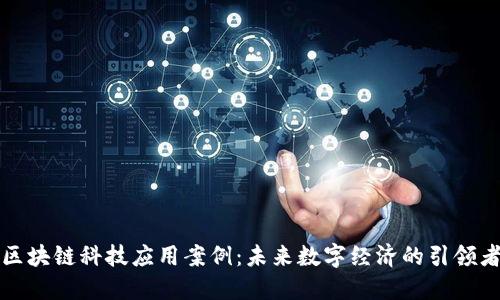 区块链科技应用案例：未来数字经济的引领者