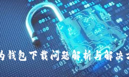 华为钱包下载问题解析与解决方案