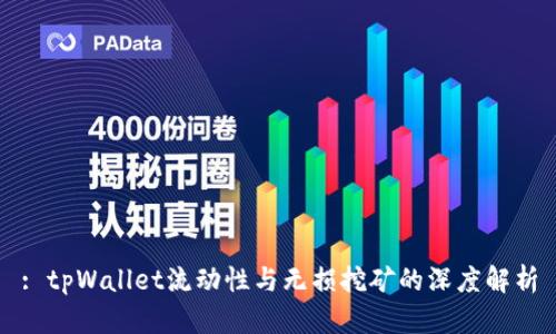 : tpWallet流动性与无损挖矿的深度解析