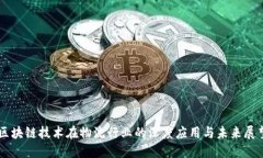 区块链技术在物流行业的