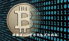 瑞波币XRP官方钱包详细指