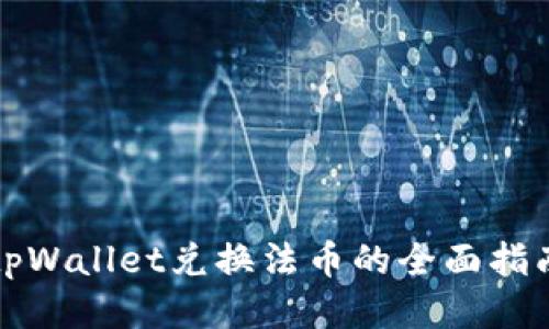 tpWallet兑换法币的全面指南