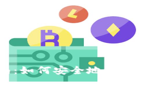 比特币提币操作指南：如何安全地将比特币转入自己的钱包