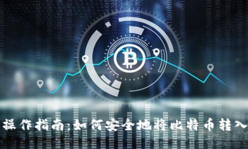 比特币提币操作指南：如何安全地将比特币转入自己的钱包