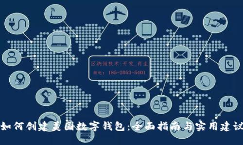 如何创建美国数字钱包：全面指南与实用建议