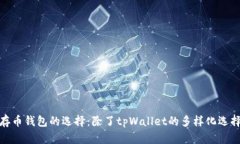 存币钱包的选择：除了t