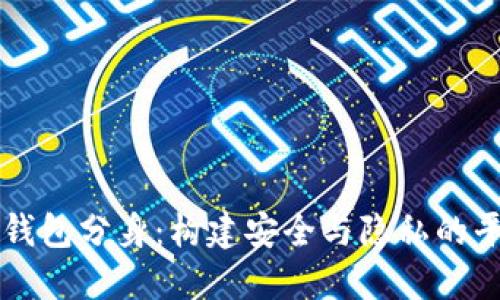 以太坊钱包分身：构建安全与隐私的平行空间
