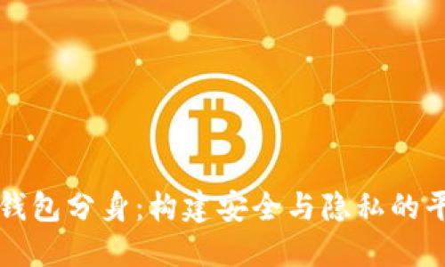以太坊钱包分身：构建安全与隐私的平行空间