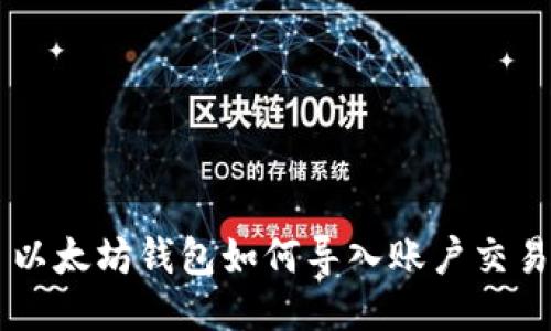 以太坊钱包如何导入账户交易