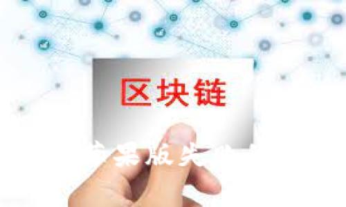 tpWallet安卓版导入苹果版失败的解决方案与常见问题