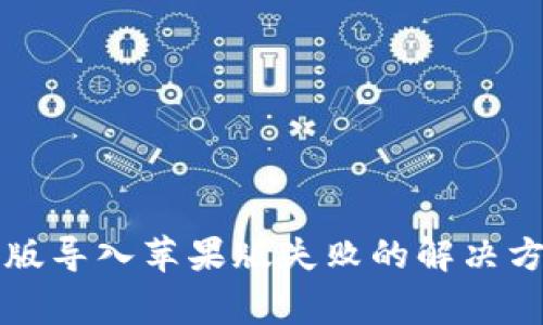 tpWallet安卓版导入苹果版失败的解决方案与常见问题