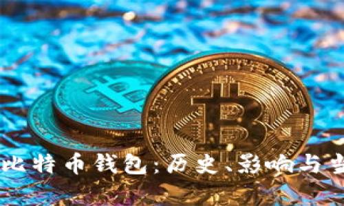 第一个比特币钱包：历史、影响与当前应用