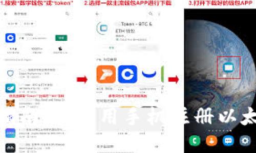 : 全面指南：如何用手机注册以太坊钱包