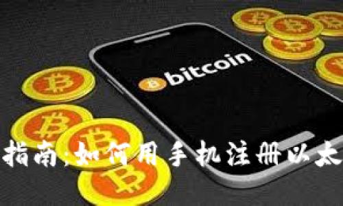 : 全面指南：如何用手机注册以太坊钱包
