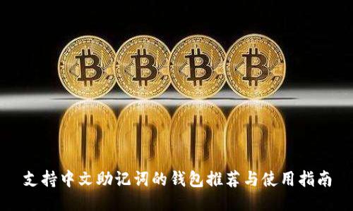 支持中文助记词的钱包推荐与使用指南