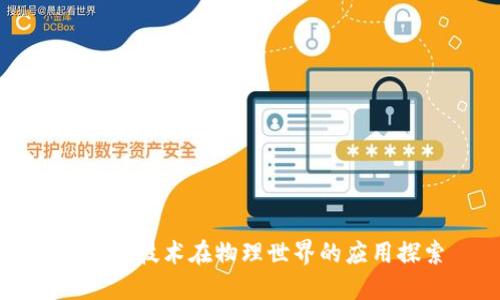 区块链技术在物理世界的应用探索