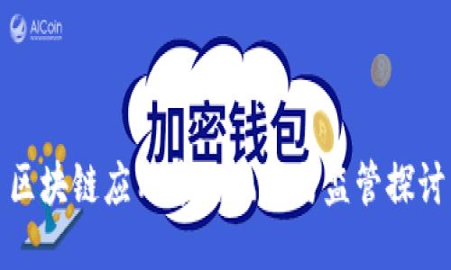 区块链应用中的风险与监管探讨