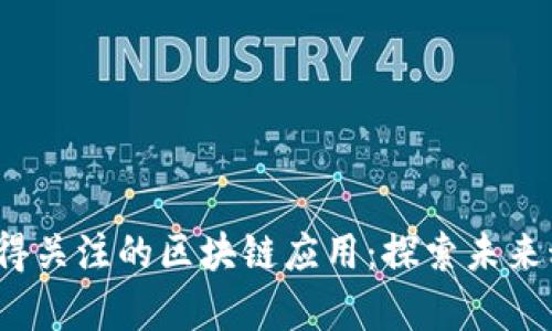 2023年值得关注的区块链应用：探索未来科技的前沿