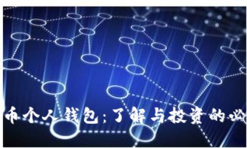 数字货币个人钱包：了解与投资的必备工具