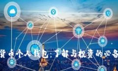 数字货币个人钱包：了解