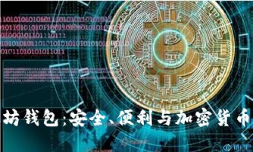探索LV以太坊钱包：安全、便利与加密货币未来的融合