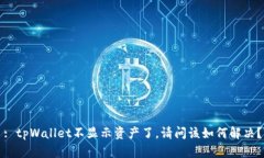 : tpWallet不显示资产了，请