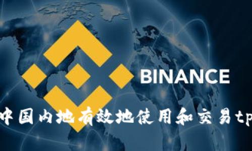 如何在中国内地有效地使用和交易tpWallet