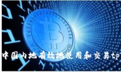 如何在中国内地有效地使