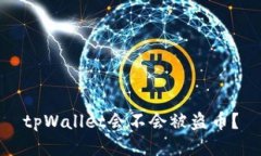 tpWallet会不会被盗币？