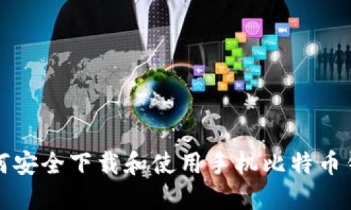 如何安全下载和使用手机比特币钱包