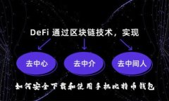 如何安全下载和使用手机