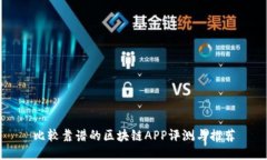 比较靠谱的区块链APP评测