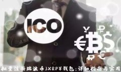 如何批量注册瑞波币（X