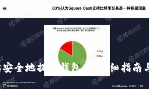  如何将以太坊安全地提到钱包中：详细指南与常见问题解答