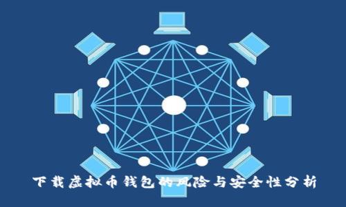 下载虚拟币钱包的风险与安全性分析