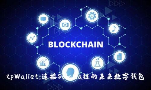 tpWallet：连接Solana链的未来数字钱包