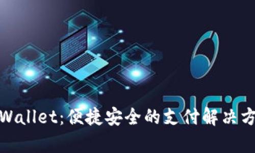 tpWallet：便捷安全的支付解决方案