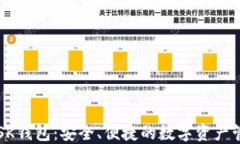区块链SK钱包：安全、便捷