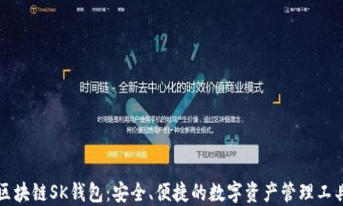 
区块链SK钱包：安全、便捷的数字资产管理工具