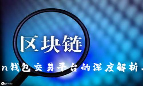 Sum Token钱包交易平台的深度解析与应用前景