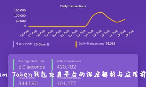 Sum Token钱包交易平台的深度解析与应用前景
