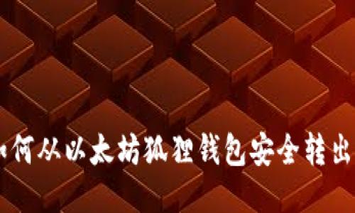 : 如何从以太坊狐狸钱包安全转出ETH